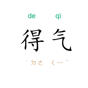 得气