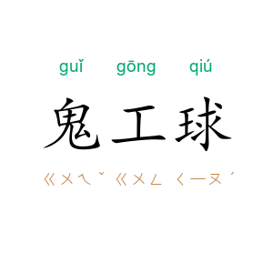 鬼工球