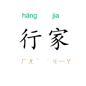 行家