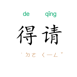 得请