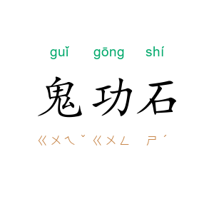 鬼功石