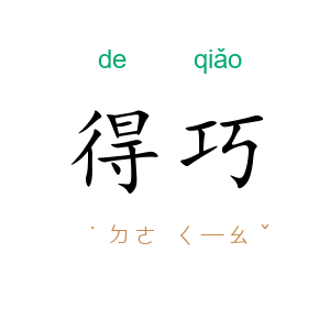 得巧