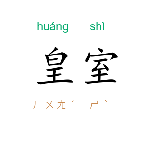 皇室