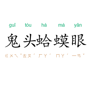 鬼头蛤蟆眼