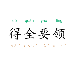 得全要领