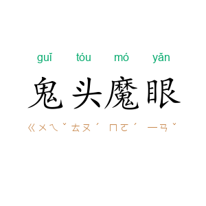 鬼头魔眼