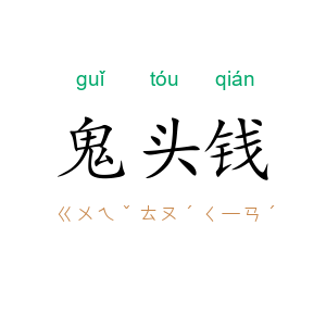 鬼头钱