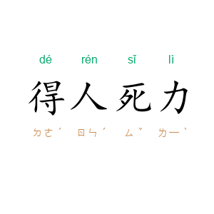 得人死力