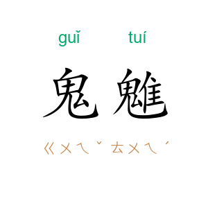 鬼魋