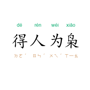 得人为枭