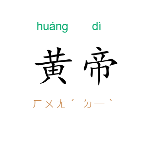 黄帝