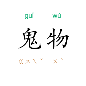 鬼物