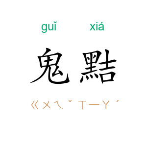 鬼黠