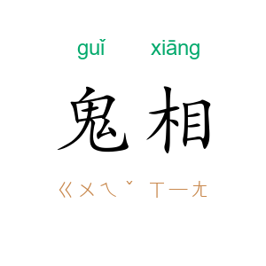 鬼相