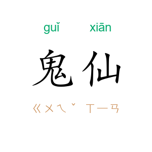 鬼仙