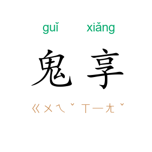 鬼享