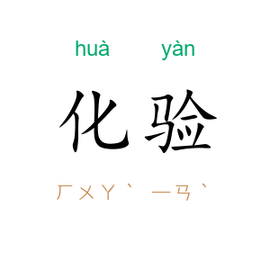化验