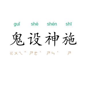 鬼设神施