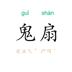 鬼扇