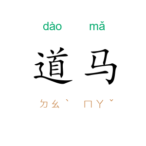 道马