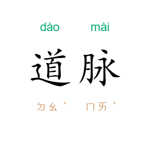 道脉