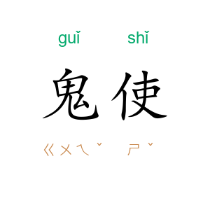 鬼使