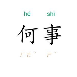 何事