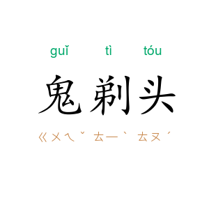 鬼剃头