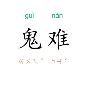 鬼难