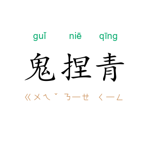鬼捏青