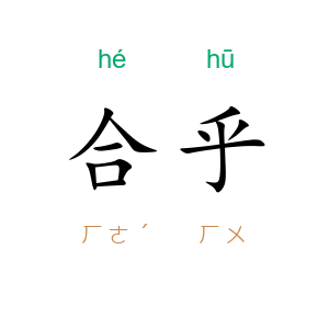 合乎