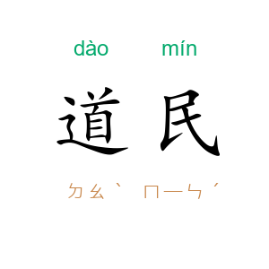 道民