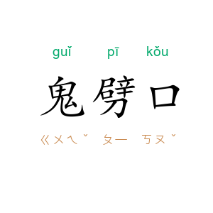 鬼劈口