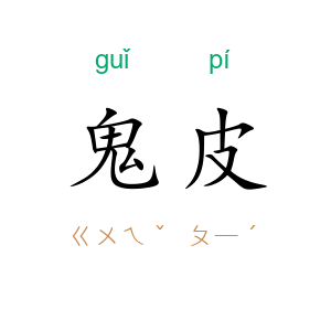 鬼皮