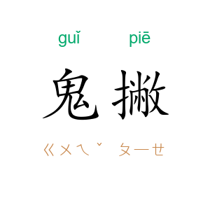 鬼撇