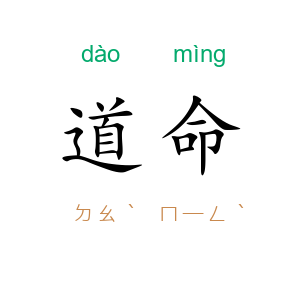 道命