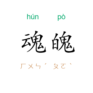 魂魄