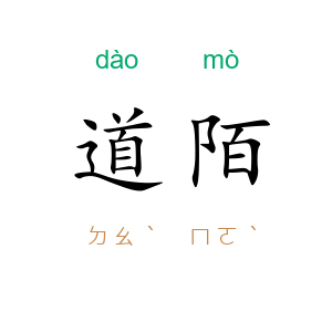 道陌