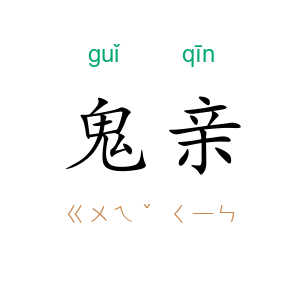 鬼亲