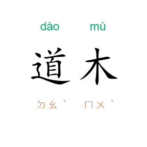 道木
