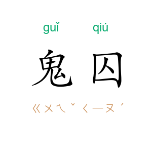 鬼囚