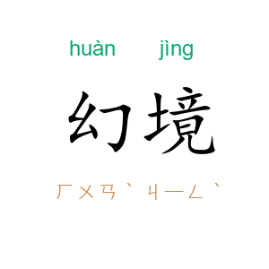 幻境