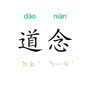 道念