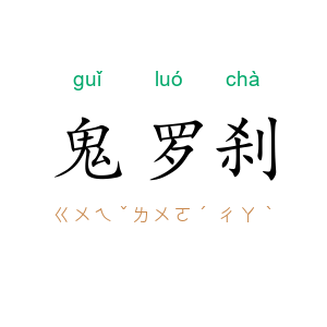 鬼罗刹