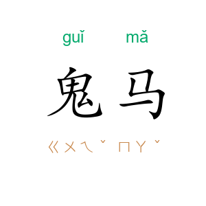 鬼马