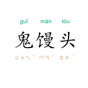 鬼馒头