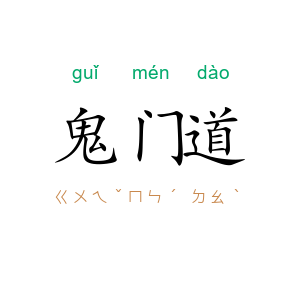 鬼门道