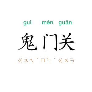 鬼门关