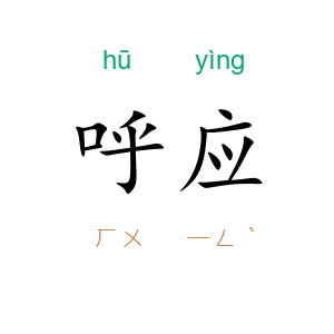 呼应