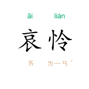 哀怜